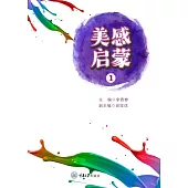 美感啟蒙(1) (電子書)