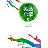 美感啟蒙(3) (電子書)