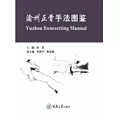渝州正骨手法圖鑑 (電子書)