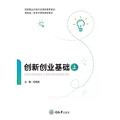 創新創業基礎(上) (電子書)