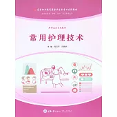 常用護理技術 (電子書)