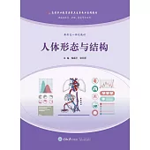 人體形態與結構 (電子書)