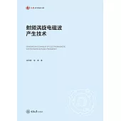 射頻渦旋電磁波產生技術 (電子書)