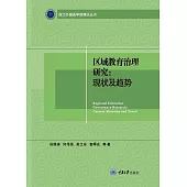 區域教育治理研究：現況及趨勢 (電子書)