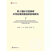 軟地區開挖卸荷對鄰近地鐵隧道的影響研究 (電子書)