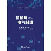 機械與電氣製圖 (電子書)