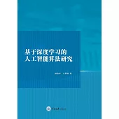 基於深度學習的人工智慧演算法研究 (電子書)