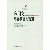 應用文寫作技能與規範 (電子書)
