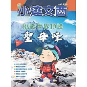 LEO小達文西_NO．233:挑戰世界頂峰 聖母峰 (電子書)