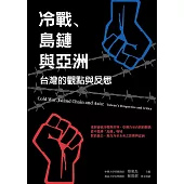 冷戰、島鏈與亞洲：台灣的觀點與反思 (電子書)