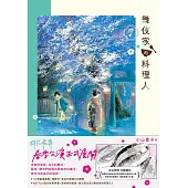 舞伎家的料理人7 (電子書)