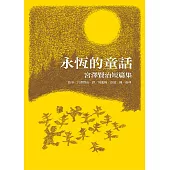 永恆的童話-宮澤賢治短篇集 (電子書)