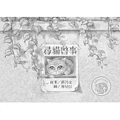 尋貓啟事(二版) (電子書)