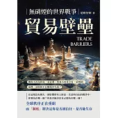 貿易壁壘，無硝煙的世界戰爭：關稅不再是政策，是武器；貿易不再是交流，是壓制；臺灣，該如何不在戰場中失語？ (電子書)