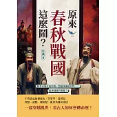 原來春秋戰國這麼鬧?弒君未遂反成宰相、想退休卻被火烤……亂世到底有多亂? (電子書)