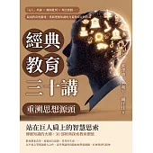 經典教育三十講，重溯思想源頭：「完人」培養×體制批判×理念實踐……凝視教育的靈魂，重新理解知識的力量與成長的意義 (電子書)