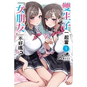 雙生子一起當「女朋友」不好嗎? (1) (電子書)