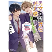 男女之間存在純友情嗎?(不，不存在!) (10) (電子書)
