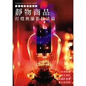 商業攝影彙整特輯 靜物商品：打燈與攝影技法篇 (電子書)