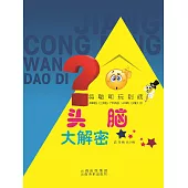 將聰明玩到底：頭腦大解密 (電子書)