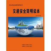 交通安全簡明讀本 (電子書)