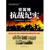 晉冀豫抗戰紀實 (電子書)