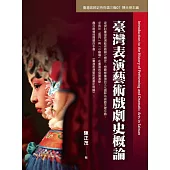臺灣表演藝術戲劇史概論 (電子書)