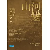 山河變：晚清的衝突與衰亡 (電子書)
