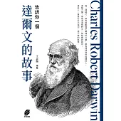 告訴你一個達爾文的故事 (電子書)