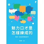 魅力口才是怎樣練成的:受益一生的當眾講話技巧 (電子書)
