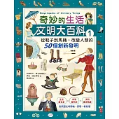 奇妙的生活文明大百科1：從鞋子到馬桶，改變人類的50個創新發明 (電子書)