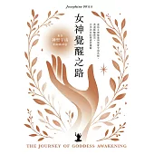 女神覺醒之路：連結女神能量與神聖宇宙共振，透過脈輪練習，活出內在的豐盛與覺醒 (電子書)