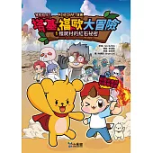 【Minecraft英熊】塔基&福歐大冒險1：殭屍村的紅石祕密 (電子書)