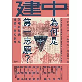 建中為何是第一志願?賀翊新校長與建國中學的故事 (電子書)