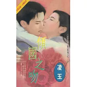 傾國之吻∼捻花惹草系列之三〔2025電子版〕 (電子書)