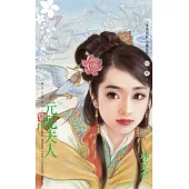 元配夫人∼國色天香系列之四〔2025電子版〕 (電子書)