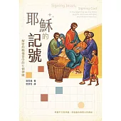 耶穌的記號：解密約翰福音中的七個神蹟 (電子書)