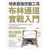布林通道實戰入門：地表最強控盤工具!98%股市勝率!手把手教你從 標的選擇、參數設定到自由交易完整攻略，實現財務自由終極目標 (電子書)