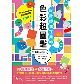 設計師都在用的色彩超圖鑑：從視覺原理到配色法則，72個設計、簡報、創作必備的色彩應用技巧! (電子書)
