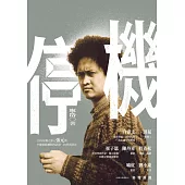 停機：1993年獨立影人張元與中國電影體制的試探、抗爭與浮沉 (電子書)