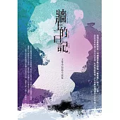 牆上的日記：王華中短篇小說集 (電子書)