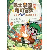 勇士學園的奇幻冒險：小怪獸洛可可成長故事集之1 (電子書)