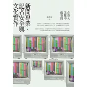 在重大災難中做新聞：新聞專業、記者安全與文化實作 (電子書)