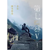 李安與摩登魯迅.第七藝V山湖篇：悵然之後生命昇華契機 THE 7TH ART TREATISE V: THE TRAUMA & ANG LEE (電子書)