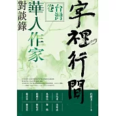 字裡行間：華人作家對談錄‧台灣卷 (電子書)