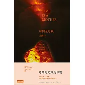 時間是母親 (電子書)