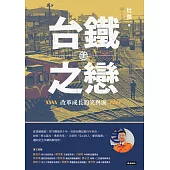 台鐵之戀：改革成長的笑與淚 (電子書)
