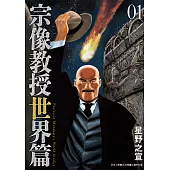 宗像教授世界篇 1 (電子書)
