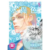 (限)胚胎培養師水與色 5 (電子書)