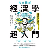完全圖解 經濟學超入門：零基礎也不怕!30個經濟學核心概念教你看懂商業世界的運作 (電子書)